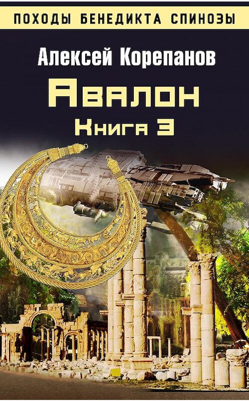 Обложка книги «Книга 3. Авалон» автора Алексея Корепанова.