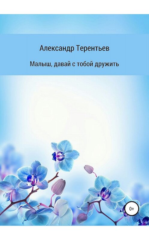 Обложка книги «Малыш, давай с тобой дружить» автора Александра Терентьева издание 2019 года.