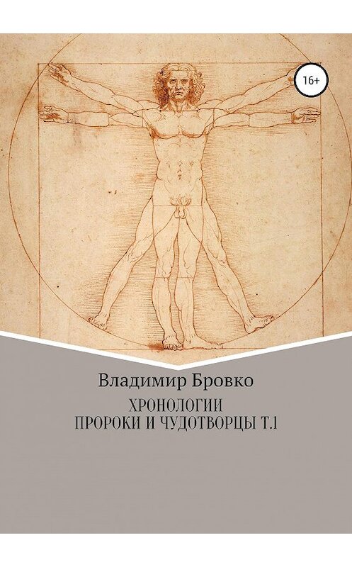 Обложка книги «Хронологии. Пророки и чудотворцы. ч. 1» автора Владимир Бровко издание 2019 года.