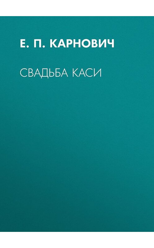 Обложка книги «Свадьба Каси» автора Евгеного Карновича издание 1873 года.