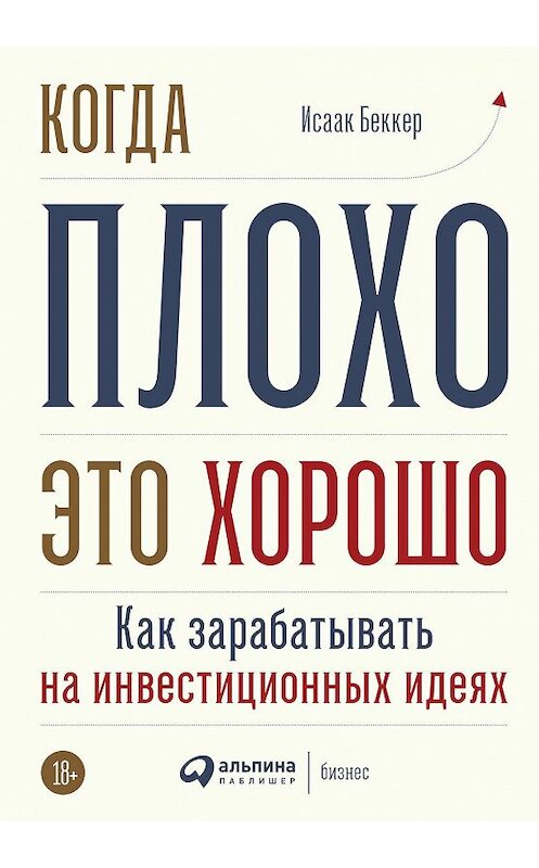 Обложка книги «Когда плохо – это хорошо» автора Исаака Беккера издание 2020 года. ISBN 9785961437713.