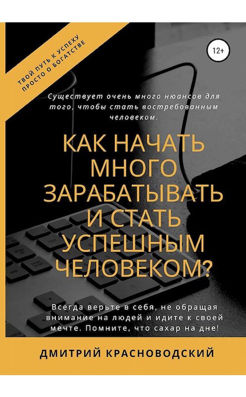 Обложка книги «Как начать много зарабатывать и стать успешным человеком?» автора Дмитрия Красноводския издание 2020 года. ISBN 9785532080003.