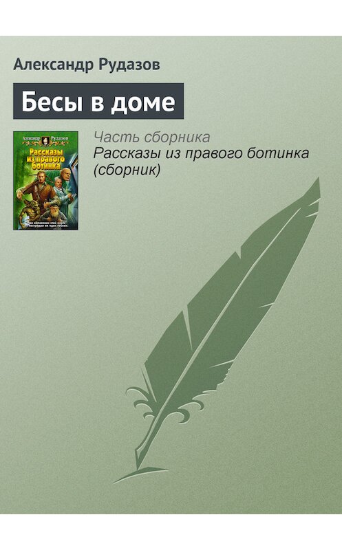 Обложка книги «Бесы в доме» автора Александра Рудазова.