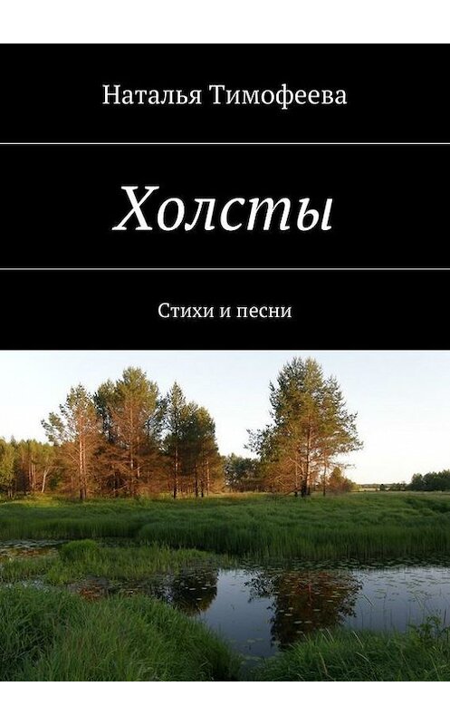 Обложка книги «Холсты» автора Натальи Тимофеевы. ISBN 9785447431723.