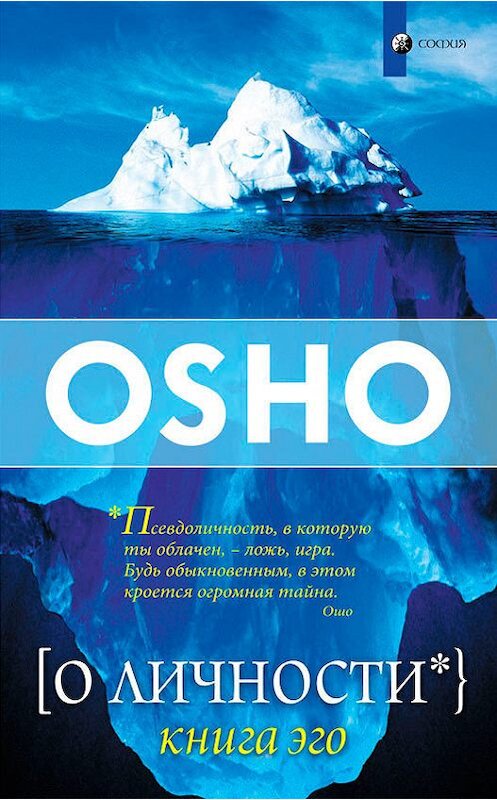 Обложка книги «О Личности. Книга эго» автора Бхагавана Раджниша (ошо) издание 2013 года. ISBN 9785906791962.