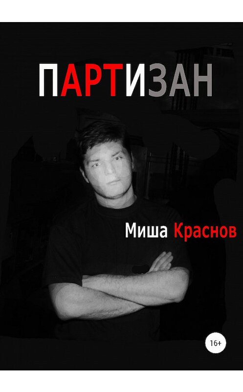 Обложка книги «Партизан» автора Миши Краснова издание 2020 года.
