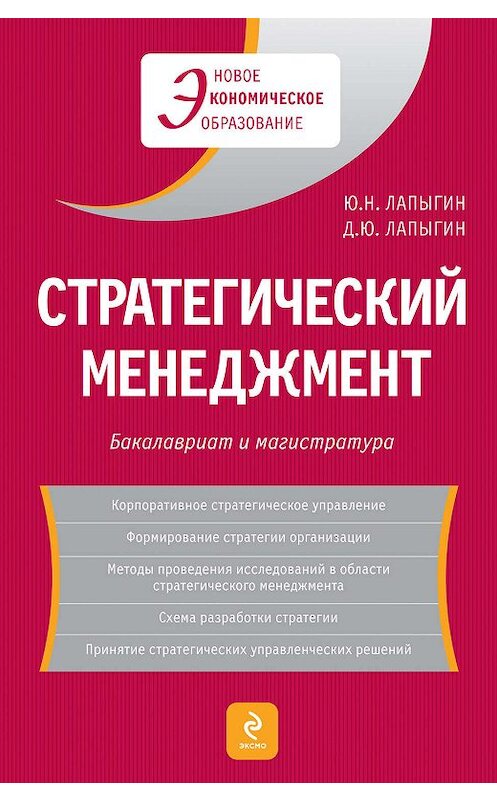 Обложка книги «Стратегический менеджмент» автора  издание 2009 года. ISBN 9785699353583.