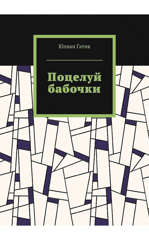 Обложка книги «Поцелуй бабочки» автора Юлиана Гатика. ISBN 9785448347153.