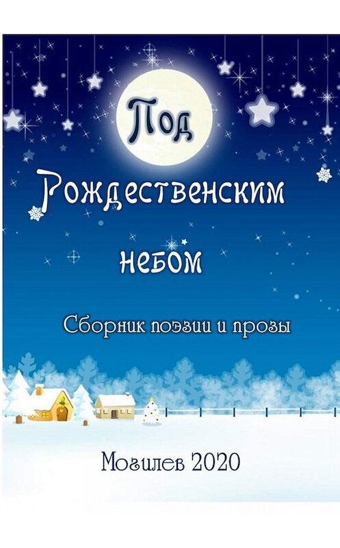 Обложка книги «Под Рождественским небом. Сборник поэзии и прозы» автора Александр Казеко. ISBN 9785449817648.