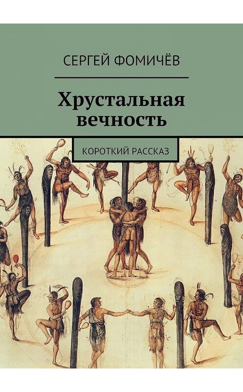 Обложка книги «Хрустальная вечность. короткий рассказ» автора Сергея Фомичёва. ISBN 9785447486853.