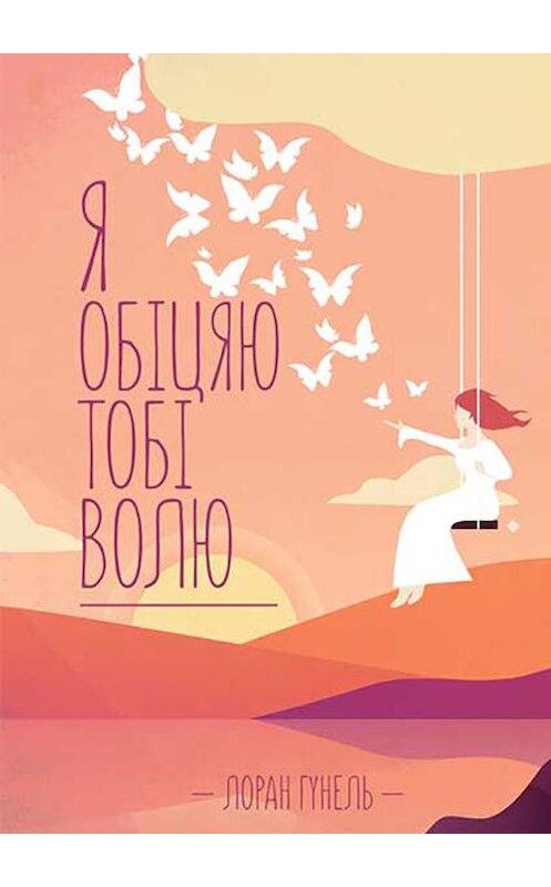 Обложка книги «Я обіцяю тобі волю» автора Лоран Гунели издание 2020 года. ISBN 9786171277632.