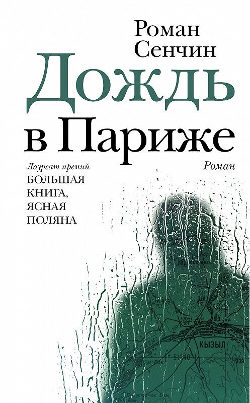 Обложка книги «Дождь в Париже» автора Романа Сенчина издание 2018 года. ISBN 9785171076085.