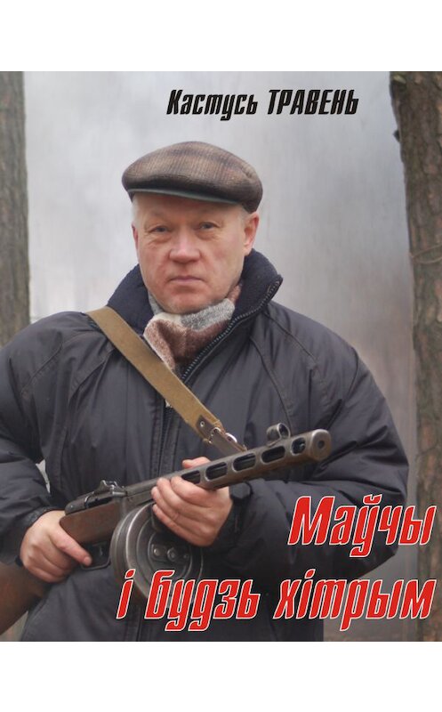 Обложка книги «Маўчы і будзь хітрым (зборнік)» автора Кастуся Травеня издание 2013 года. ISBN 9789855620809.