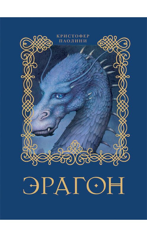 Обложка книги «Эрагон» автора Кристофер Паолини издание 2014 года. ISBN 9785353041337.