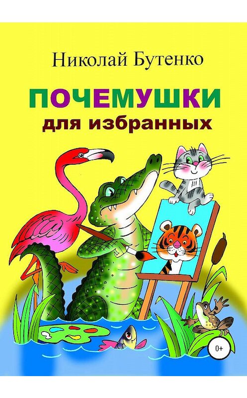 Обложка книги «Почемушки для избранных» автора Николай Бутенко издание 2020 года.