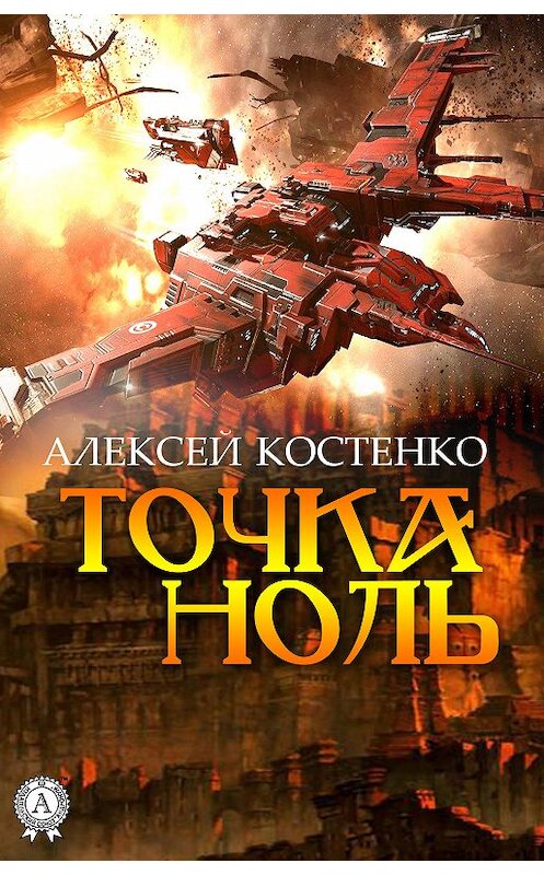 Обложка книги «Точка ноль» автора Алексей Костенко издание 2018 года. ISBN 9780887150500.