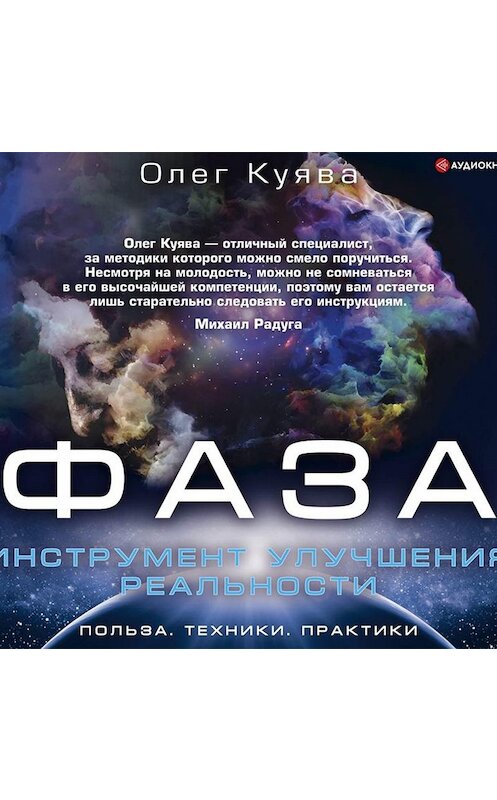 Обложка аудиокниги «ФАЗА. Инструмент улучшения реальности» автора Олег Куявы.