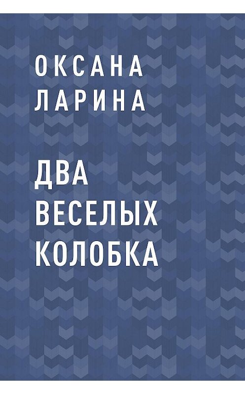 Обложка книги «Два веселых колобка» автора Оксаны Ларины.