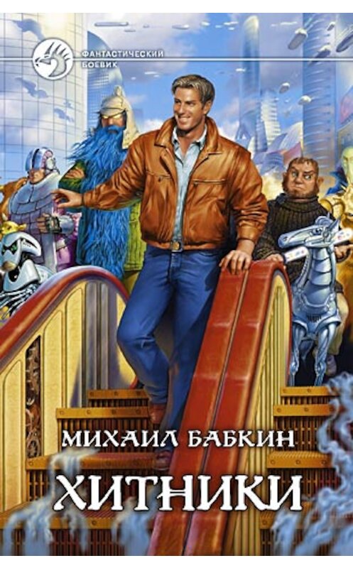 Обложка книги «Хитники» автора Михаила Бабкина издание 2007 года. ISBN 9785935569846.