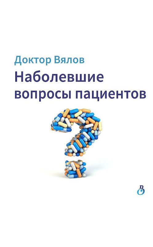 Обложка аудиокниги «Наболевшие вопросы пациентов» автора Сергея Вялова.