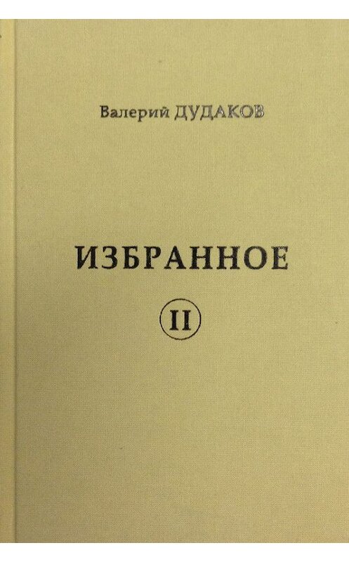 Обложка книги «Избранное II» автора Валерия Дудакова издание 2015 года. ISBN 9785986045108.