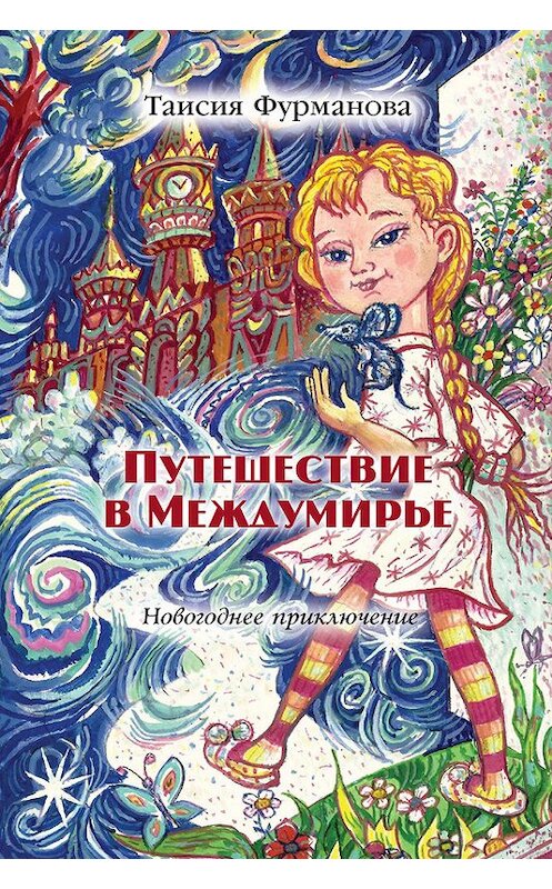 Обложка книги «Путешествие в Междумирье. Новогоднее приключение» автора Таисии Фурмановы издание 2015 года. ISBN 9785988622222.