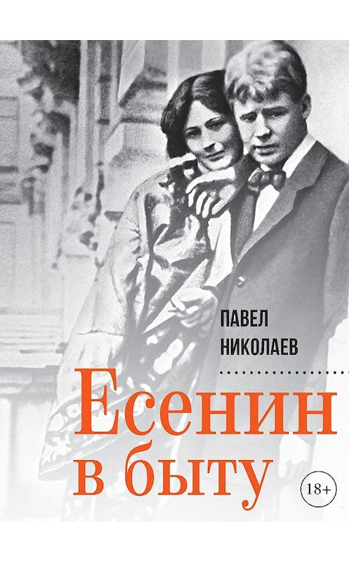 Обложка книги «Есенин в быту» автора Павела Николаева издание 2020 года. ISBN 9785001700814.