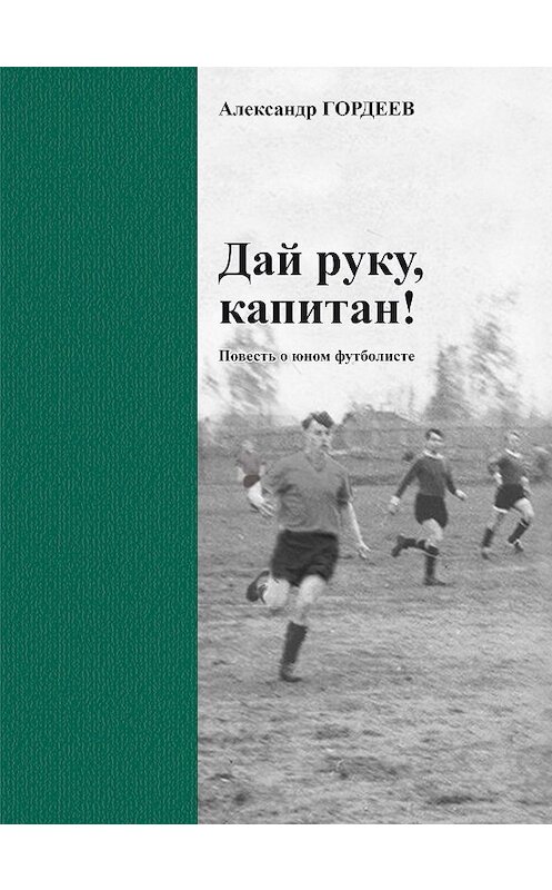 Обложка книги «Дай руку, капитан!» автора Александра Гордеева.