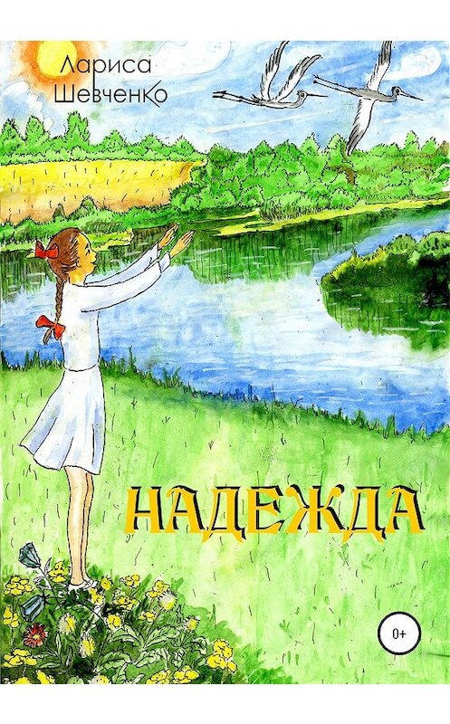 Обложка книги «Надежда» автора Лариси Шевченко издание 2020 года.