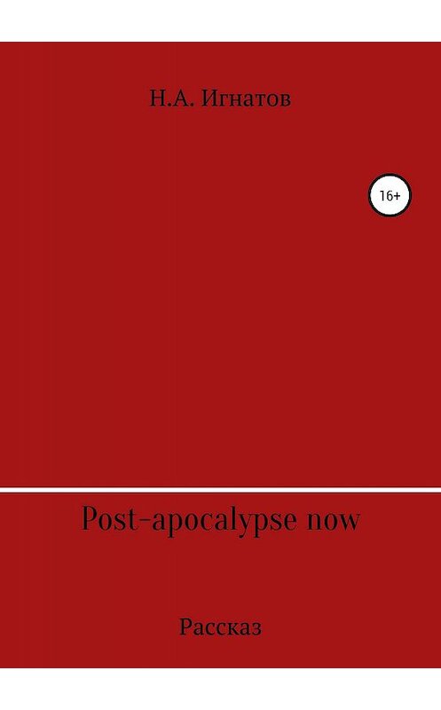 Обложка книги «Post-apocalypse now» автора Николая Игнатова издание 2019 года.