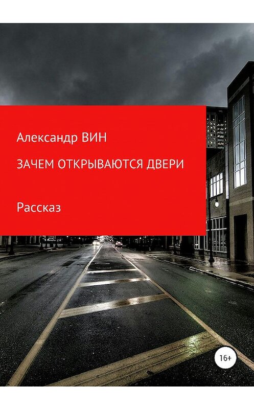 Обложка книги «Зачем открываются двери» автора Александра Вина издание 2020 года.