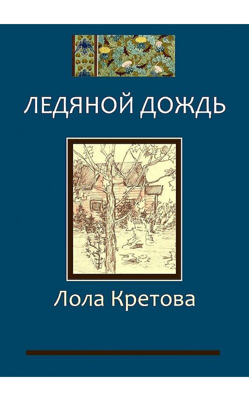 Обложка книги «Ледяной дождь» автора Лолы Кретовы. ISBN 9785449093936.