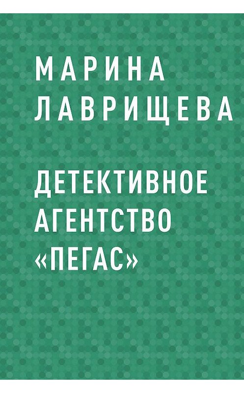 Обложка книги «Детективное агентство «Пегас»» автора Мариной Лаврищевы.