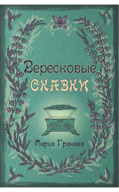 Обложка книги «Вересковые сказки» автора Марии Грачевы. ISBN 9785990947528.