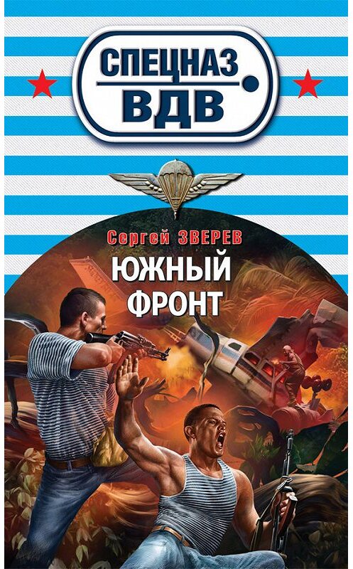 Обложка книги «Южный фронт» автора Сергея Зверева издание 2012 года. ISBN 9785699603206.