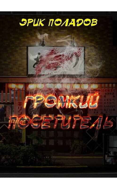 Обложка книги «Громкий посетитель» автора Эрика Поладова. ISBN 9785005090256.