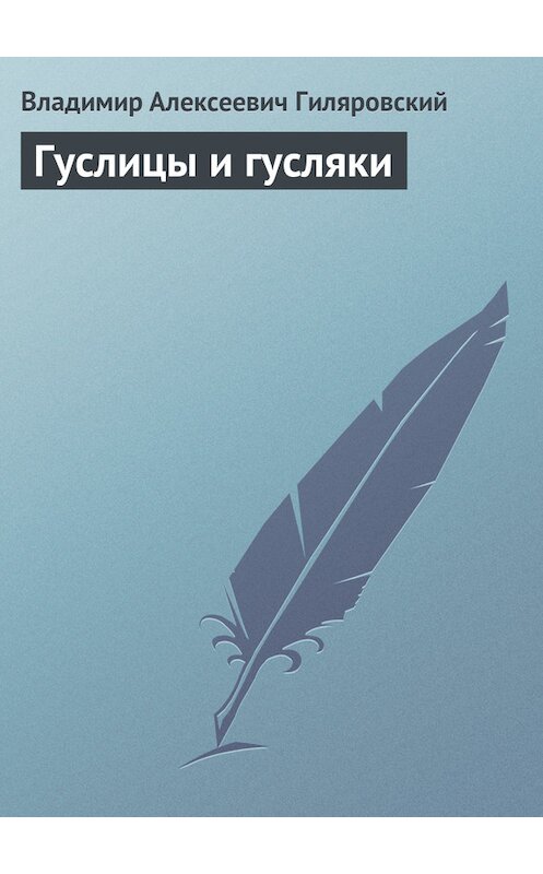 Обложка книги «Гуслицы и гусляки» автора Владимира Гиляровския.