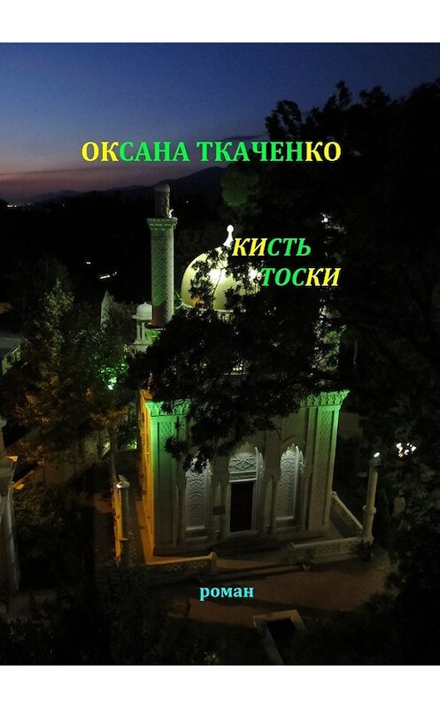 Обложка книги «Кисть тоски» автора Оксаны Ткаченко. ISBN 9785448529887.