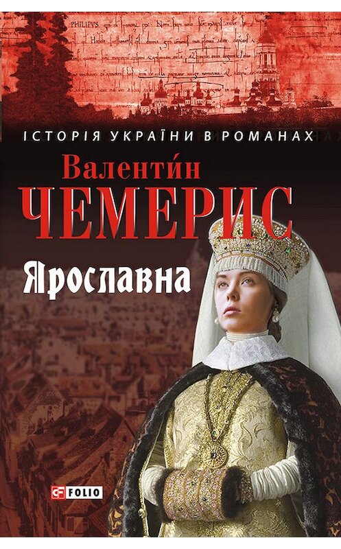 Обложка книги «Ярославна» автора Валентина Чемериса издание 2013 года.