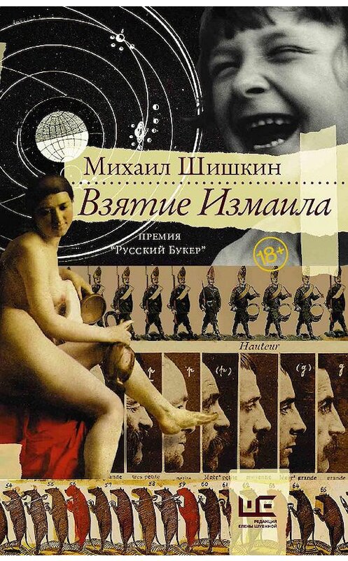 Обложка книги «Взятие Измаила» автора Михаила Шишкина издание 2019 года. ISBN 9785171208578.