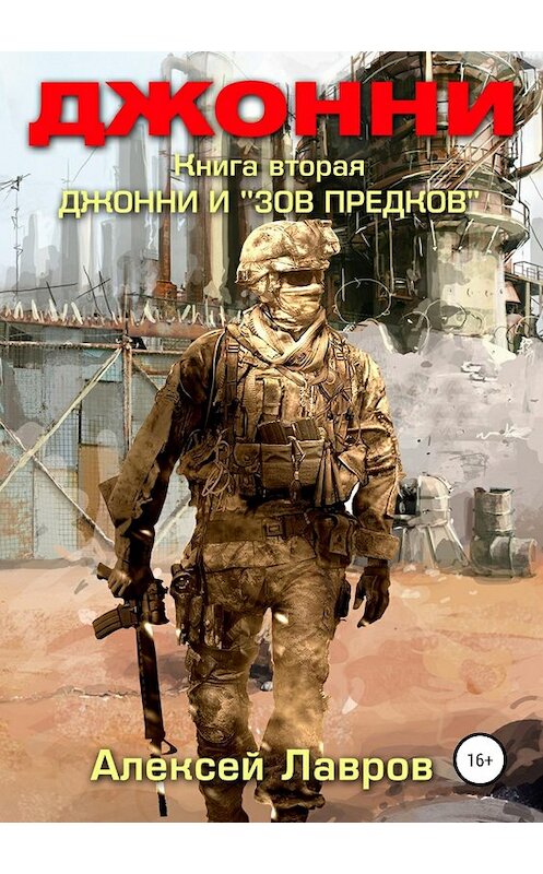 Обложка книги «Джонни и «Зов предков»» автора Алексея Лаврова издание 2018 года.