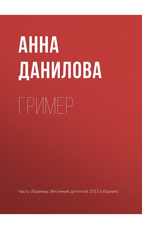 Обложка книги «Гример» автора Анны Даниловы издание 2015 года.