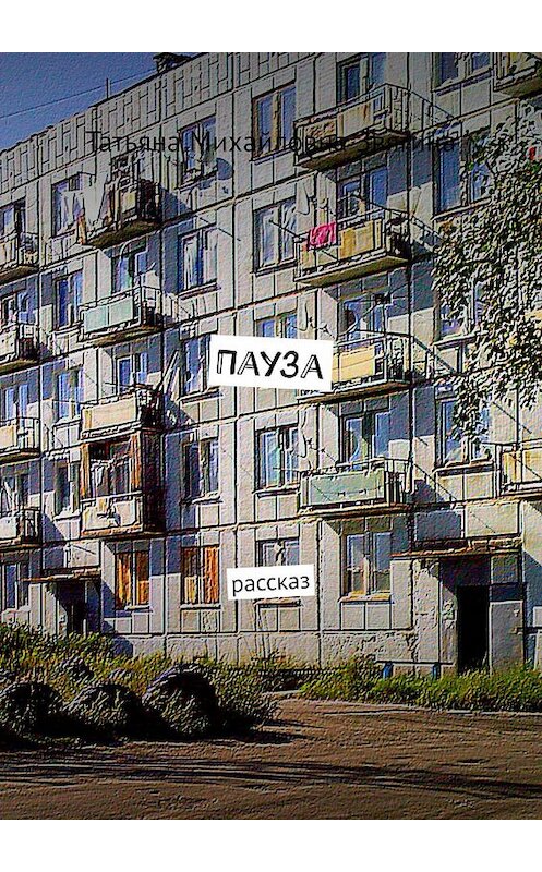 Обложка книги «Пауза. Рассказ» автора Татьяны Звягины. ISBN 9785447497767.