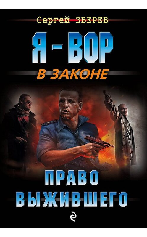 Обложка книги «Право выжившего» автора Сергея Зверева издание 2017 года. ISBN 9785699943289.