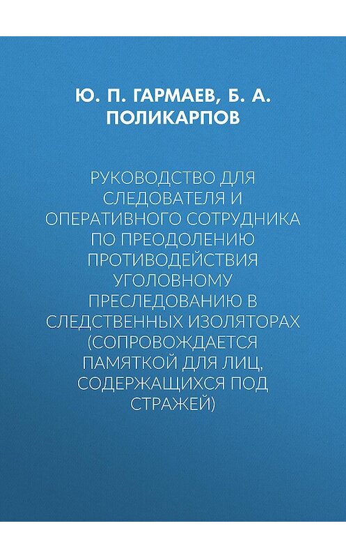 Обложка книги «Руководство для следователя и оперативного сотрудника по преодолению противодействия уголовному преследованию в следственных изоляторах (сопровождается Памяткой для лиц, содержащихся под стражей)» автора  издание 2018 года.