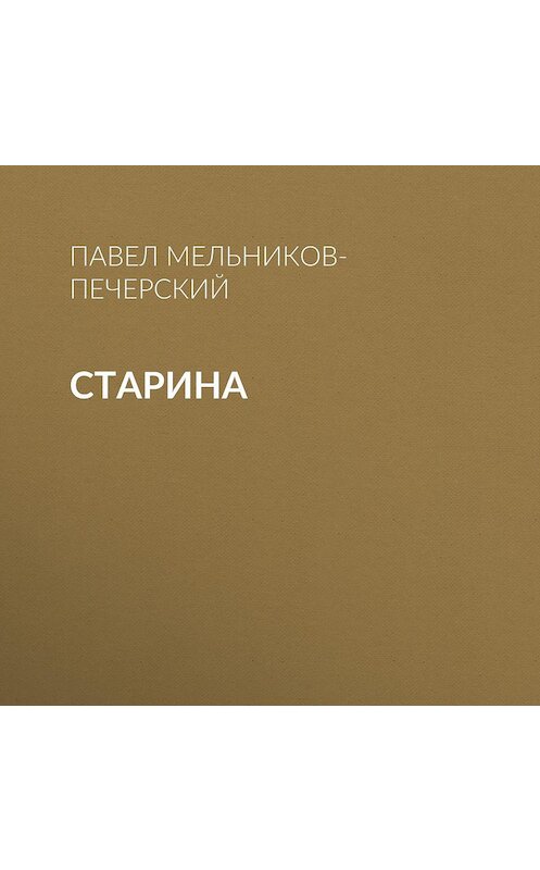 Обложка аудиокниги «Старина» автора Павела Мельников-Печерския.