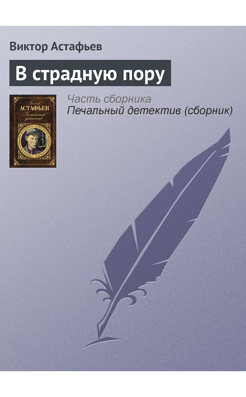 Обложка книги «В страдную пору» автора Виктора Астафьева издание 2011 года. ISBN 9785699462353.