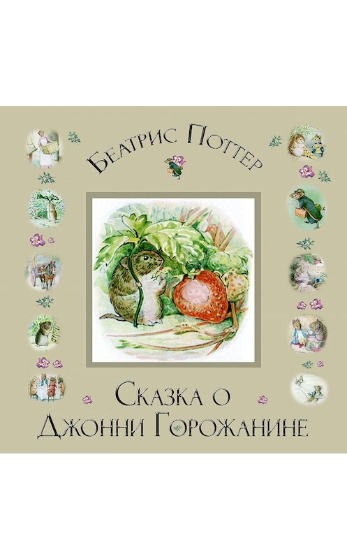 Обложка аудиокниги «Сказка о Джонни Горожанине» автора Беатриса Поттера.