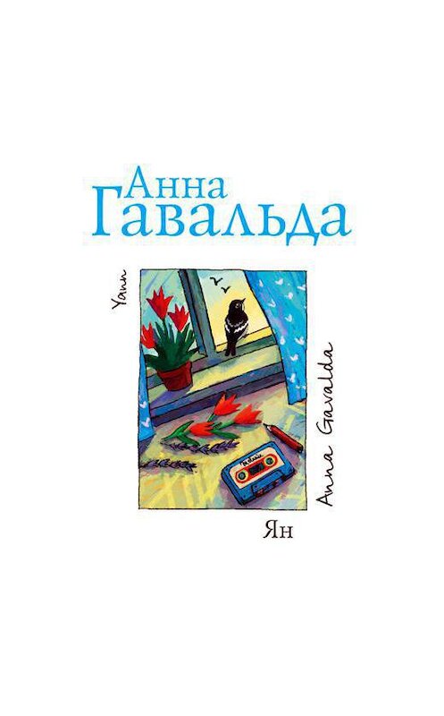 Обложка аудиокниги «Ян» автора Анны Гавальды.