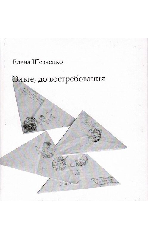 Обложка книги «Эльге, до востребования» автора Елены Шевченко издание 2017 года.